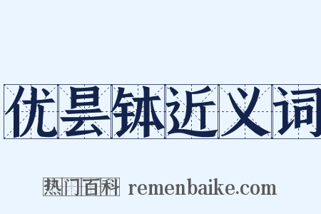 优昙钵近义词是什么意思的图片
